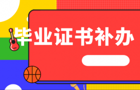 河北高中畢業(yè)證丟失了怎么補(bǔ)（河北省高中畢業(yè)證丟了怎么補(bǔ)辦）